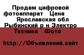 Продам цифровой фотоаппарат › Цена ­ 1 000 - Ярославская обл., Рыбинский р-н Электро-Техника » Фото   